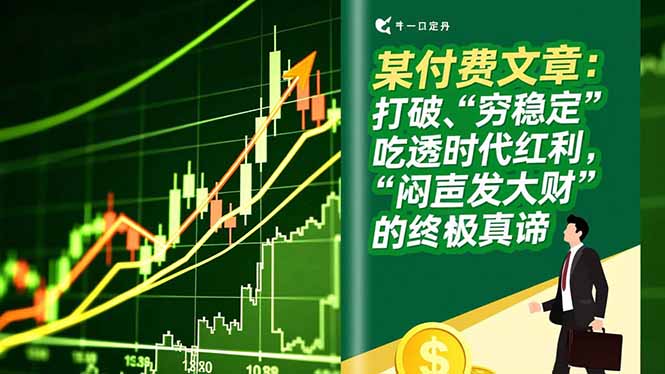 某付费文章:打破“穷稳定”,吃透时代红利,“闷声发大财”的终极真谛-初遇资源网