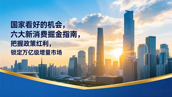 某付费文章:国家看好的机会,六大新消费掘金指南,把握政策红利,锁定万亿级增量市场-初遇资源网