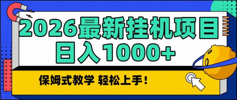2026最新自动挂机项目长期稳定单日收益1000+-初遇资源网
