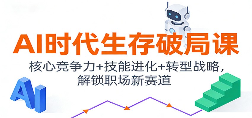 【福缘网创】AI时代生存破局课：核心竞争力+技能进化+转型战略，解锁职场新赛道 - 初遇资源网