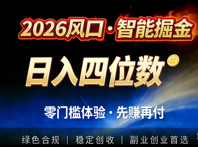 2026智能美金套利,全自动对冲策略护航,低门槛可实操。单人单日2000+全自动运行省心省力-初遇资源网
