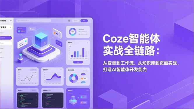 Coze智能体实战全链路:从变量到工作流、从知识库到页面实战,打造AI智能体开发能力-初遇资源网
