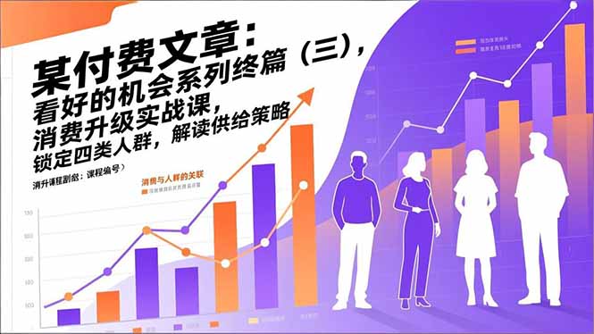 某付费文章:看好的机会系列终篇(三),消费升级实战课,锁定四类人群,解读供给策略-初遇资源网