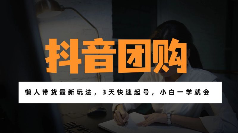 带货天花板赛道,一部手机在家就能月入过万的长久副业!-初遇资源网