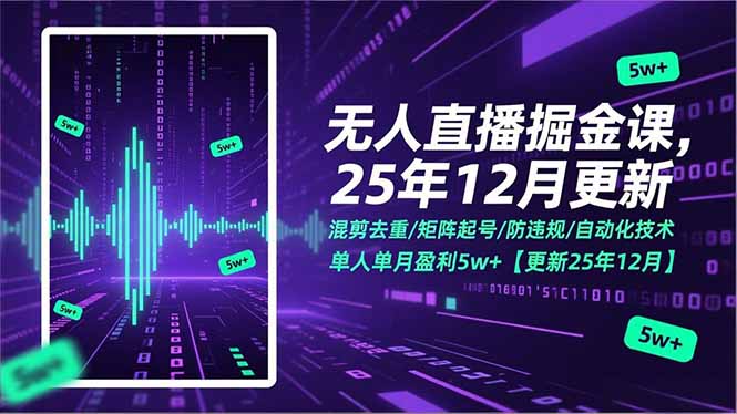 无人直播掘金课,混剪去重/矩阵起号/防违规/自动化技术,单人单月盈利5w+【更新25年12月】-初遇资源网