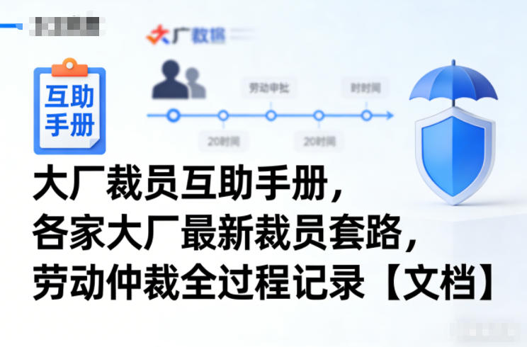 大厂裁员互助手册，各家大厂最新裁员套路，劳动仲裁全过程记录【文档】-初遇资源网