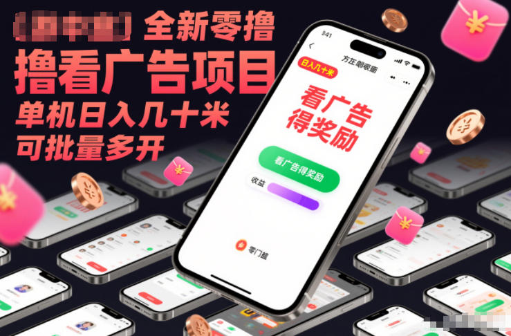 全新零撸看广告项目,单机日入几十米可批量多开-初遇资源网