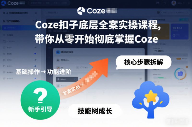 Coze扣子底层全案实操课程,带你从零开始彻底掌握Coze-初遇资源网