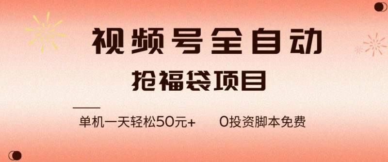视频号全自动抢福袋,一天单机轻松50+,零成本脚本代替人工去跑-初遇资源网
