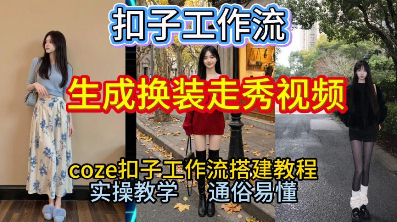 Coze扣子工作流一键生成换装走秀视频,2026保姆级搭建教程来啦,直接生成换装走秀视频全流程-初遇资源网
