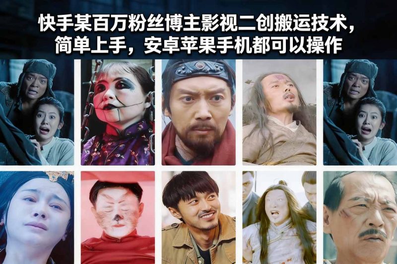 快手某百万粉丝博主影视二创搬运技术,简单上手,安卓苹果手机都可以操作-初遇资源网
