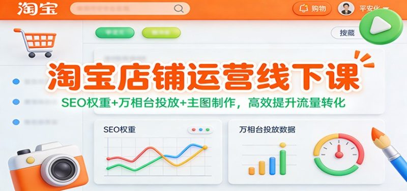 淘宝店铺运营线下课:SEO权重+万相台投放+主图制作,高效提升流量转化-初遇资源网