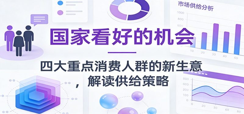 公众号付费文章:国家看好的机会,四大重点消费人群的新生意,解读供给策略-初遇资源网