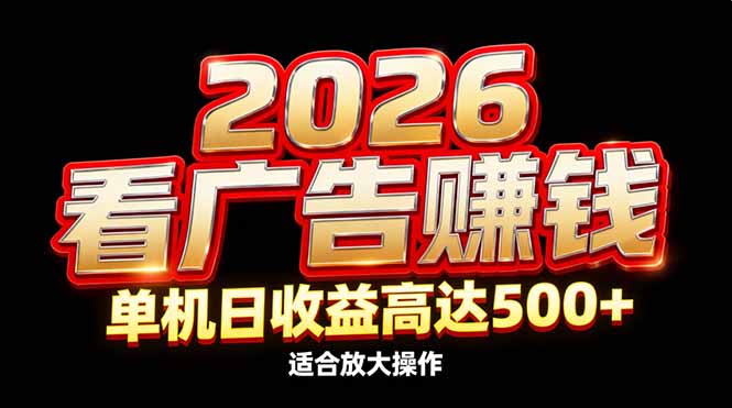 2026隐藏蓝海:看广告赚钱效率升级,单机日收益高达500+,适合放大操作-初遇资源网
