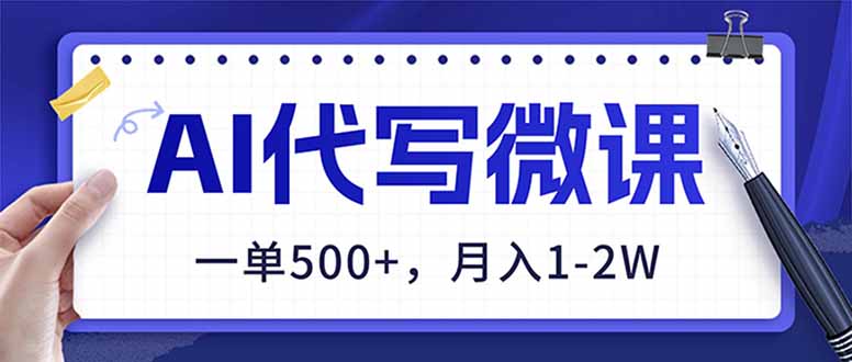 AI代写制作微课,一单500+,超暴力!2026年蓝海风口,永不失业副业!-初遇资源网