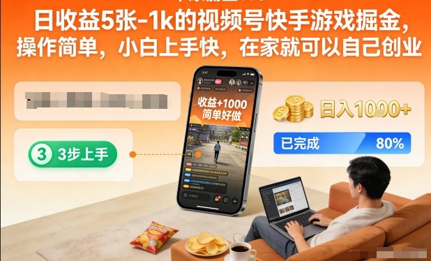 日收益5张-1k的视频号快手游戏掘金，操作简单，小白上手快，在家就可以自己创业-初遇资源网
