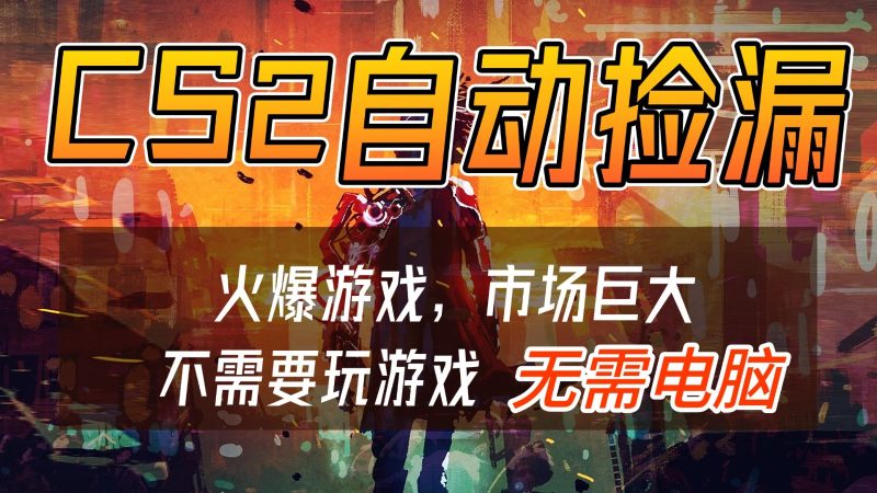 CS2游戏交易市场自动捡漏赚钱,开年王炸项目,无需电脑,一部手机轻松日入500+-初遇资源网