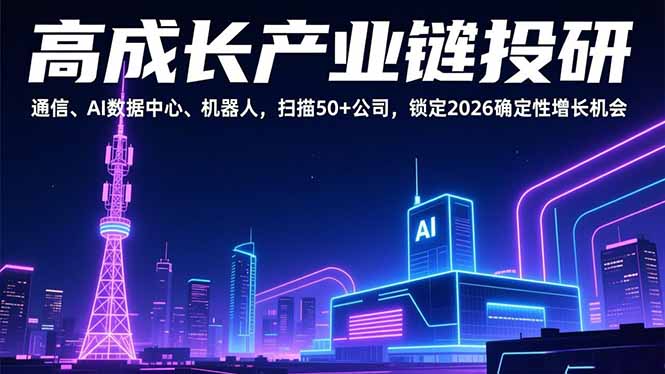 高成长产业链投研,通信、AI数据中心、机器人,扫描50+公司,锁定2026确定性增长机会-初遇资源网