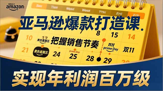 亚马逊爆款打造课,大促节点、全年规划、淡旺季打法,把握销售节奏,实现年利润百万级-初遇资源网