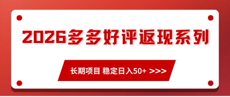 2026多多好评返现系列、长期项目 稳定日入50+-初遇资源网