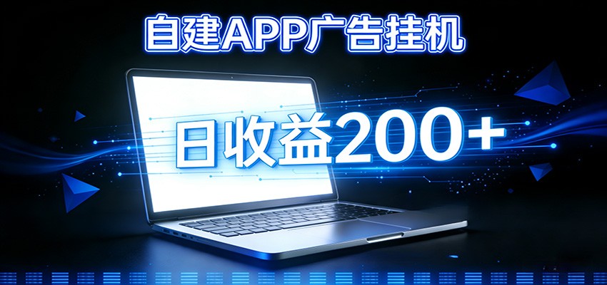 【福缘网创】自建APP广告挂机变现系统，自动化掘金利器——个人版APP广告挂机项目搭建指南 - 初遇资源网