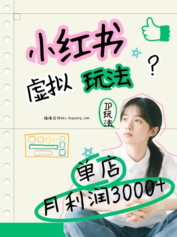 小红书虚拟玩法(铺货流和单品玩法),单店月利润3000+,IP打法+原创商品(0违规)-初遇资源网
