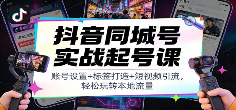 抖音同城号实战起号课:账号设置+标签打造+短视频引流,轻松玩转本地流量-初遇资源网