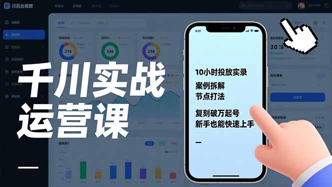 千川实战运营课，10小时投放实录、案例拆解、节点打法，复刻破万起号，新手也能快速上手-初遇资源网