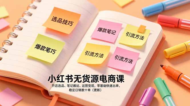 小红书无货源电商课,开店选品、笔记搬运、运营变现,零基础快速出单,稳定日销数十单(更新)-初遇资源网