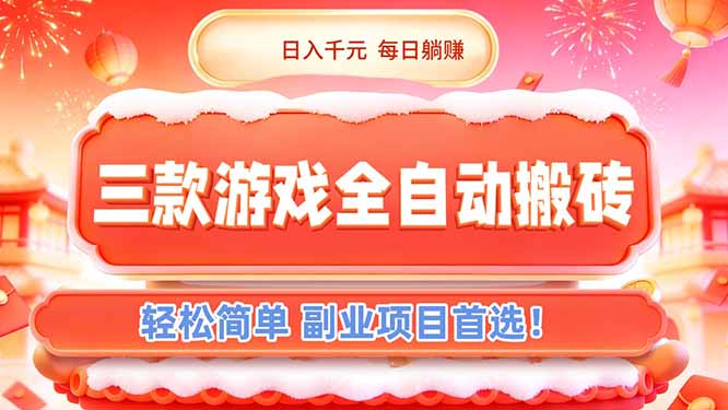 三款游戏全自动搬砖,日入千元,轻松简单,每日躺赚,副业项目首选!-初遇资源网