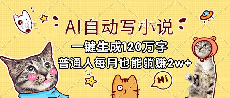 AI自动写小说，一键生成120万字，普通人每月也能躺赚2w+-初遇资源网