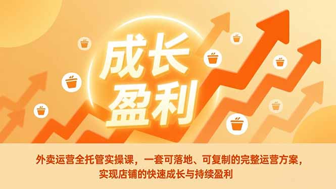 外卖运营全托管实操课,一套可落地、可复制的完整运营方案,实现店铺的快速成长与持续盈利-初遇资源网