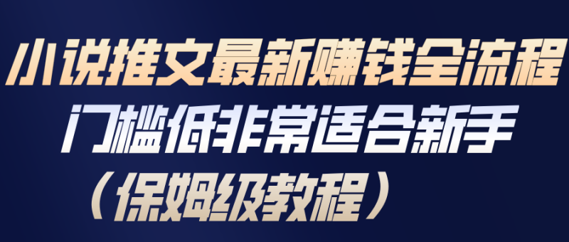 小说推文最新赚钱全流程,门槛低非常适合新手(保姆级教程)-初遇资源网