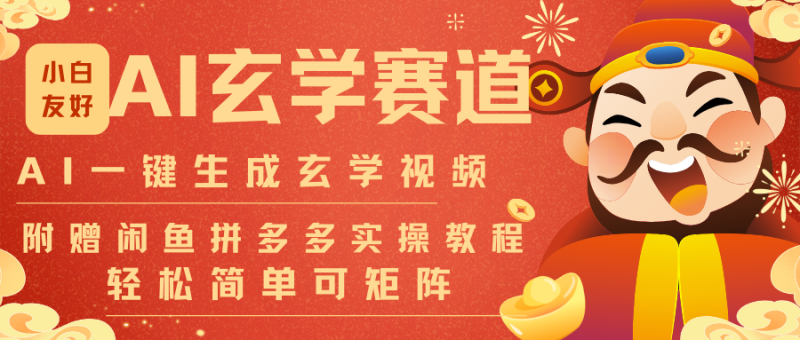 AI一键生成命理风水玄学视频,一刀不剪无需剪辑,30S-条!一天上百条,可批量可矩阵-初遇资源网