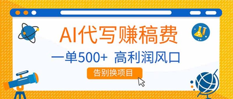 AI代写赚稿费,副业一单500+,月入1-2W,高利润风口,告别换项目!-初遇资源网