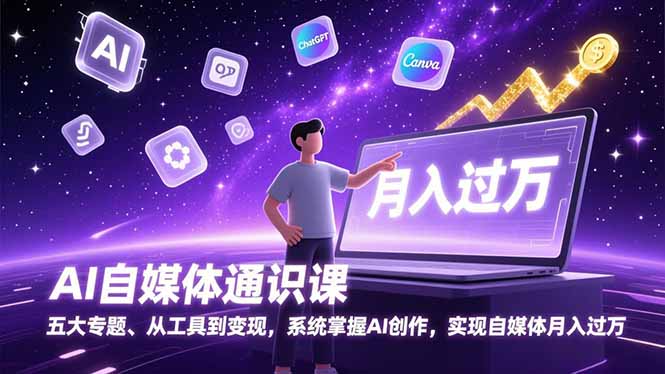 AI自媒体通识课,五大专题、从工具到变现,系统掌握AI创作,实现自媒体月入过万-初遇资源网