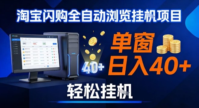 全网独家淘宝闪购采集挂G项目,操作简单无脑,单窗口轻松日入40+,可矩阵多开-初遇资源网