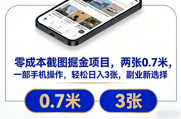 零成本截图掘金项目,两张0.7米,一部手机操作,轻松日入3张,副业新选择-初遇资源网