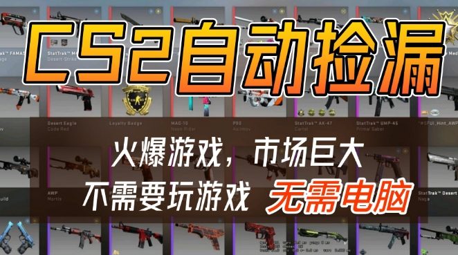 游戏交易市场自动捡漏躺賺，开年王炸项目，不用拿电脑玩游戏，一部手机轻松日入5张+-初遇资源网