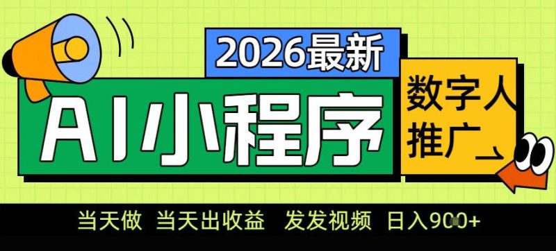 0门槛副业首选!小程序AI数字人推广,让你轻松实现经济独立-初遇资源网