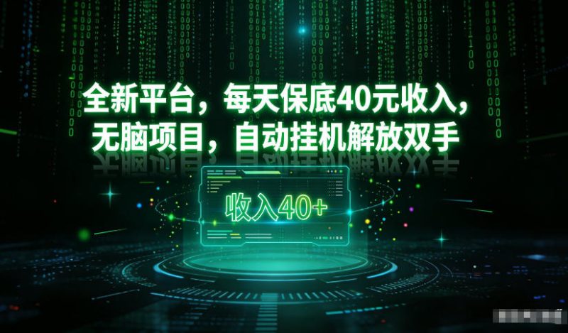 最新看广平台,每天保底30-4米,无脑项目,自动挂G解放双手-初遇资源网