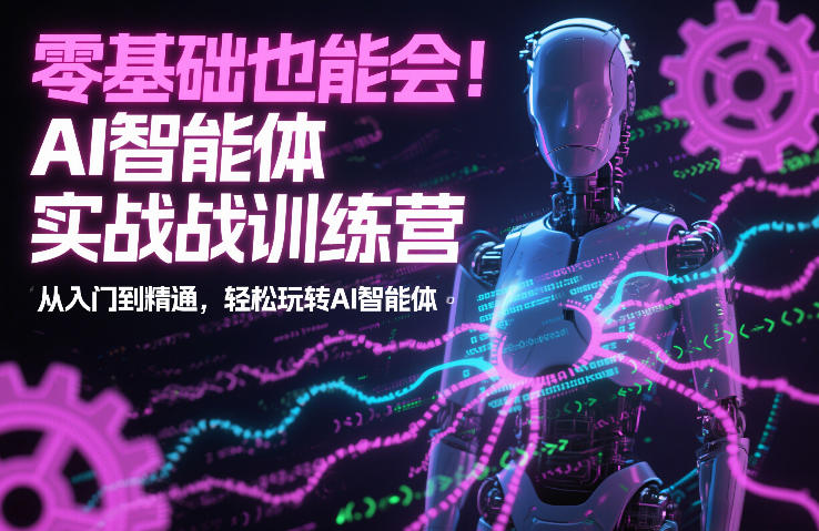 零基础也能会!AI智能体实战训练营:从入门到精通,轻松玩转AI智能体-初遇资源网
