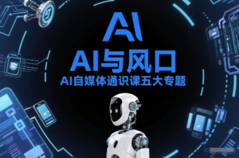 AI自媒体通识课五大专题,AI基础操作篇+AI生活娱乐篇+AI职场提效篇+AI自媒体实操篇+账号创作工具篇-初遇资源网