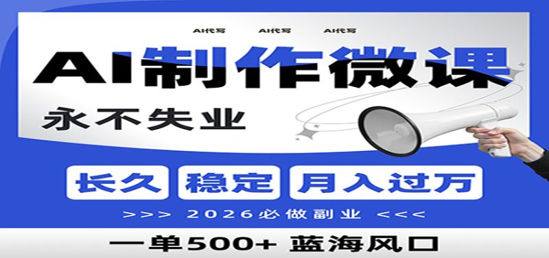 AI代写制作微课,一单800+,2026必做副业,暴力风口【附AI工具指令】-初遇资源网