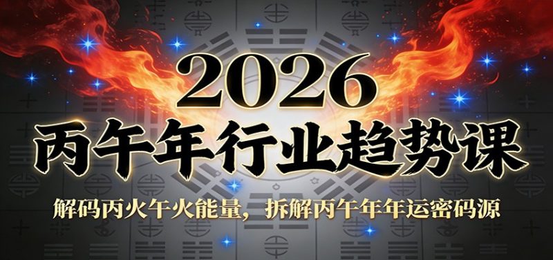 公众号付费文章:2026丙午年行业趋势课:解码丙火午火能量,拆解丙午年年运密码源-初遇资源网