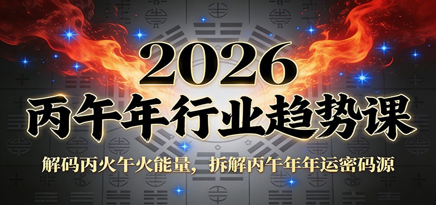 【福缘网创】公众号付费文章：2026丙午年行业趋势课：解码丙火午火能量，拆解丙午年年运密码源 - 初遇资源网