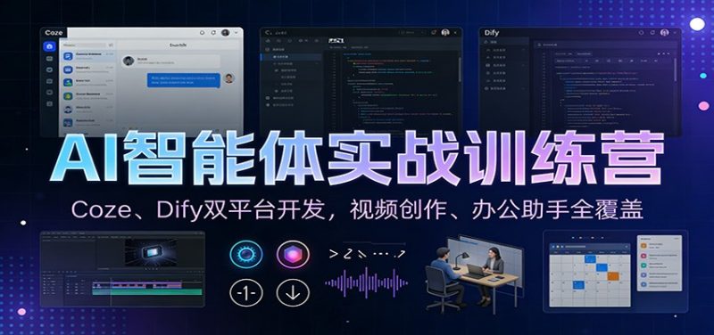 AI智能体实战训练营：Coze、Dify双平台开发，视频创作、办公助手全覆盖-初遇资源网