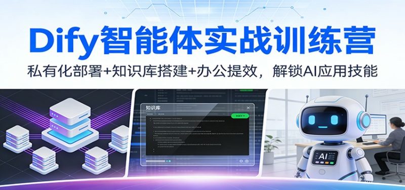 Dify智能体实战训练营:私有化部署+知识库搭建+办公提效,解锁AI应用技能-初遇资源网