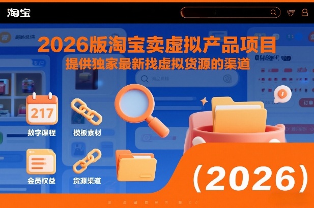 2026版淘宝卖虚拟产品项目,提供独家最新找虚拟货源的渠道-初遇资源网