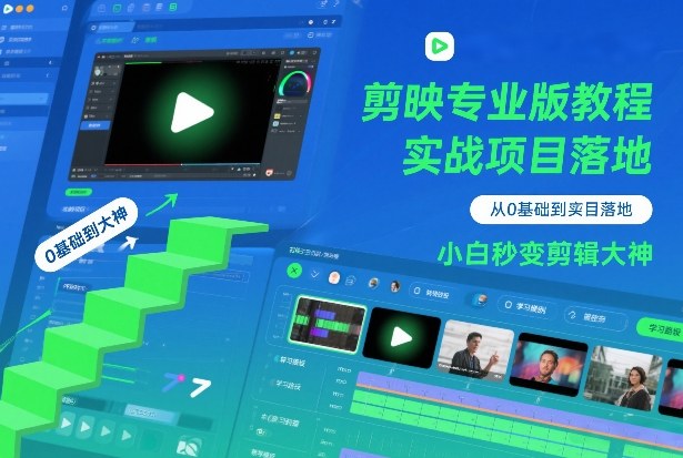 剪映专业版教程,从0基础到实战项目落地,小白秒变剪辑大神-初遇资源网